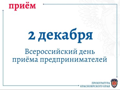 В органах прокуратуры Красноярского края 2 декарбря 2025 г. пройдет Всероссийский день приема предпринимателей