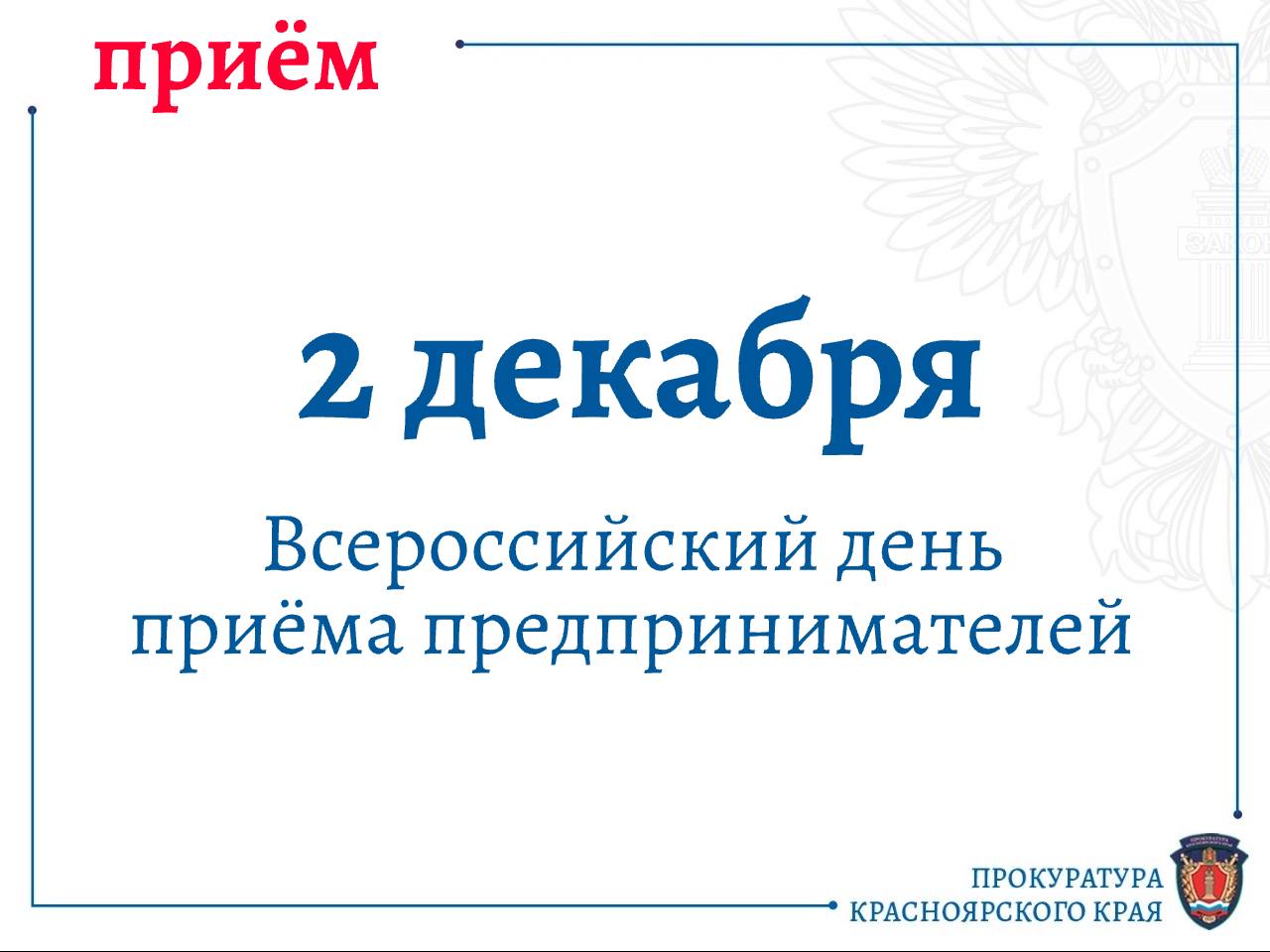 В органах прокуратуры Красноярского края 2 декарбря 2025 г. пройдет Всероссийский день приема предпринимателей