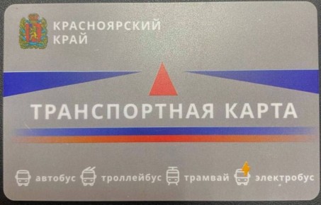 Красноярцы, бежим за новыми транспортными картами