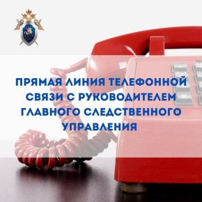Информация о прямой линии телефонной связи с руководителем Главного следственного управления