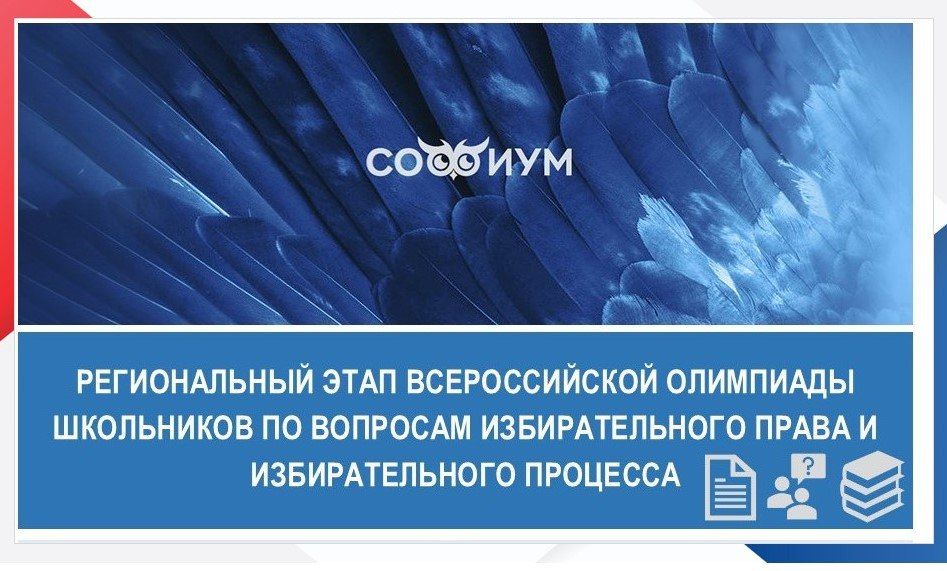 Определились победители первого тура регионального этапа Всероссийской олимпиады школьников по вопросам избирательного права и избирательного процесса «Софиум»