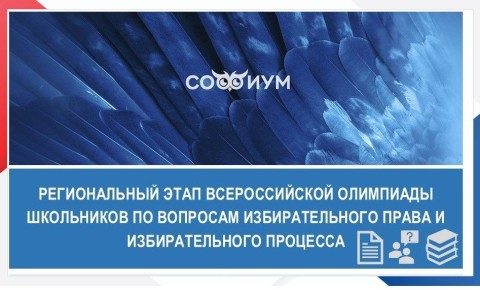 Определились победители первого тура регионального этапа Всероссийской олимпиады школьников по вопросам избирательного права и избирательного процесса «Софиум»