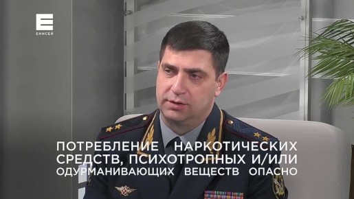 Начальник ГУФСИН России по Красноярскому краю генерал-лейтенант внутренней службы Антон Ефаркин в эфире программы «Интервью» краевого телеканала «Енисей» рассказал о мерах наказания за незаконный оборот наркотических средств