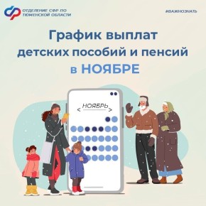 Ноябрь 2025: когда ждать детские пособия и пенсии?