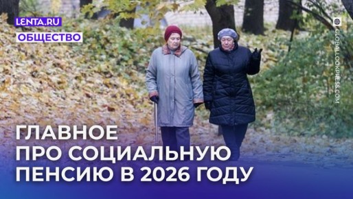 Социальная пенсия в России в 2026 году: ключевые изменения