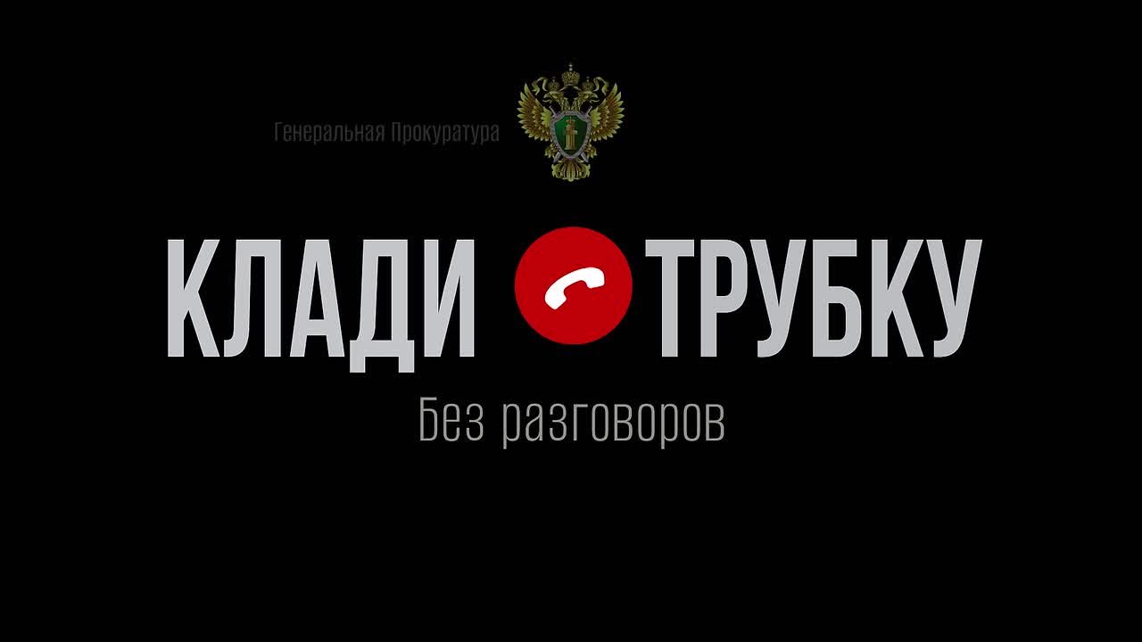 Генеральная прокуратура РФ рассказала о методах распознания телефонных мошенников