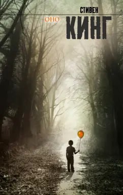 Книгу Стивена Кинга «Оно» сняли с продажи из-за жалоб на пропаганду нетрадиционных отношений