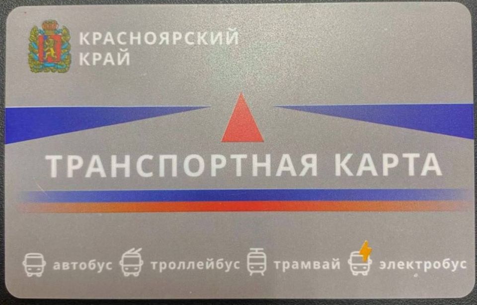 В Красноярском крае меняют транспортные карты