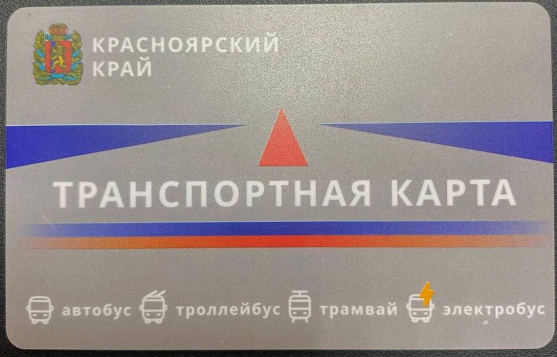 В Красноярском крае меняют транспортные карты