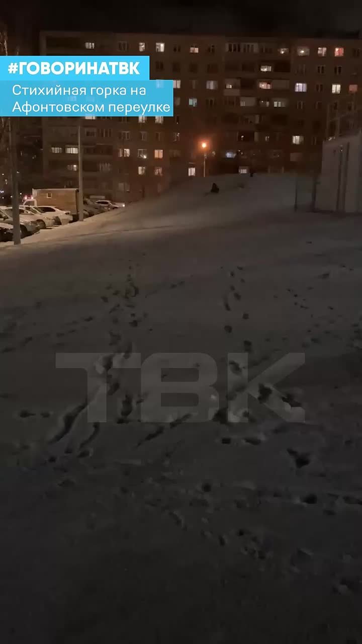 Стихийная горка появилась на Афонтовском переулке