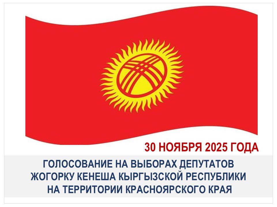 В крае откроются два избирательных участка для голосования на выборах депутатов Жогорку Кенеша Кыргызской Республики