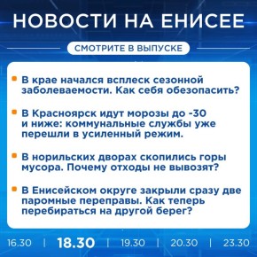 Подробнее об этих и других новостях расскажем на «Енисее»
