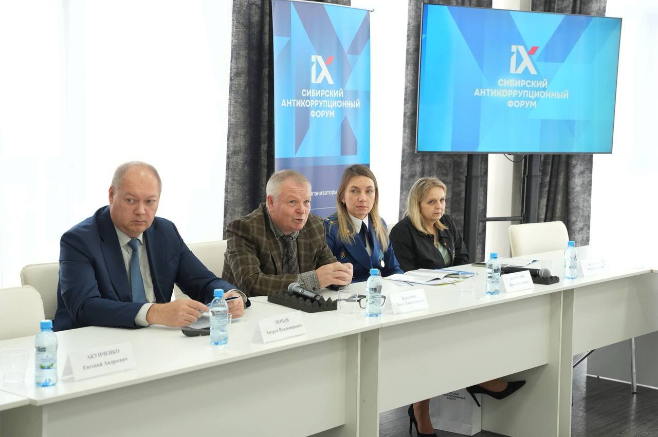На IX Сибирском антикоррупционном форуме обсудили ключевые стратегии обеспечения антикоррупционной безопасности На IX Сибирском антикоррупционном форуме обсудили ключевые стратегии обеспечения антикоррупционной безопасности