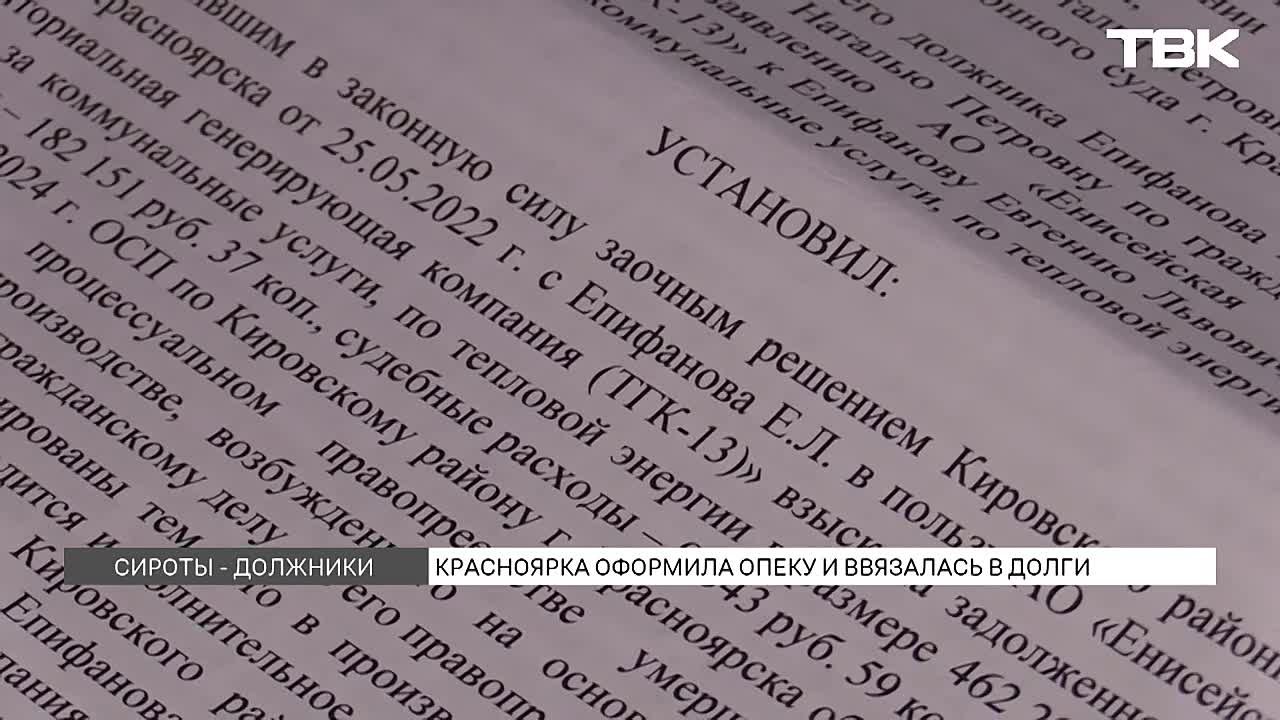 Приставы обязали красноярку выплатить долг за детей, над которыми она оформила опекунство