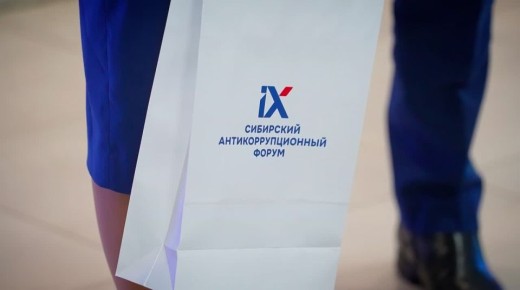 На IX Сибирском антикоррупционном форуме обсудили ключевые стратегии обеспечения антикоррупционной безопасности