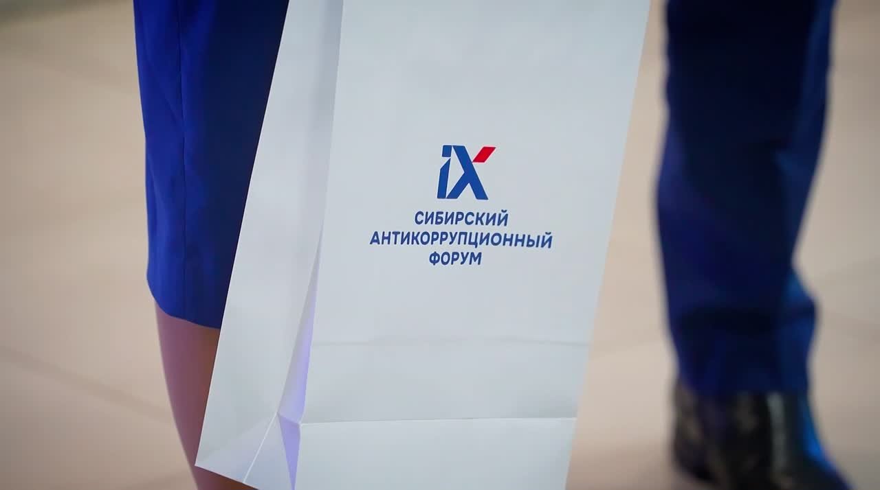 На IX Сибирском антикоррупционном форуме обсудили ключевые стратегии обеспечения антикоррупционной безопасности