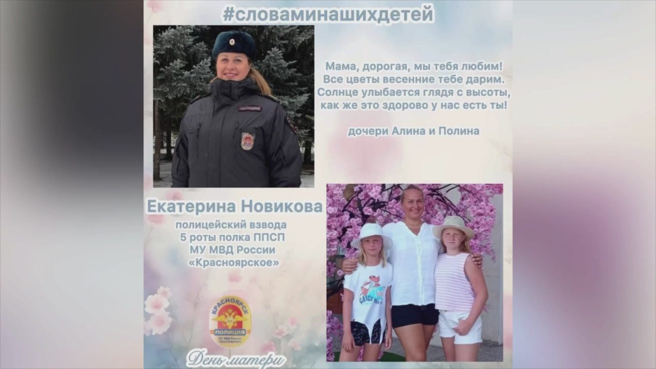 Сотрудники полиции Красноярска организовали акцию «Словами наших детей» ко Дню матери