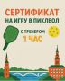 Разыгрываем среди наших подписчиков сертификат на 1 час игры в пиклбол для двоих с профессиональным тренером! Это идеальный шанс познакомиться с новым видом спорта и освоить базовые удары под руководством опытного наставника