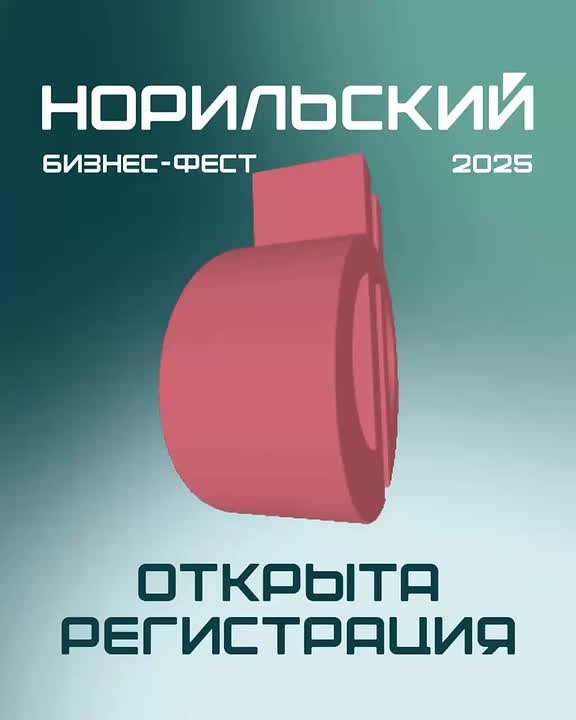 Открываем регистрацию на Норильский бизнес-фест 2025