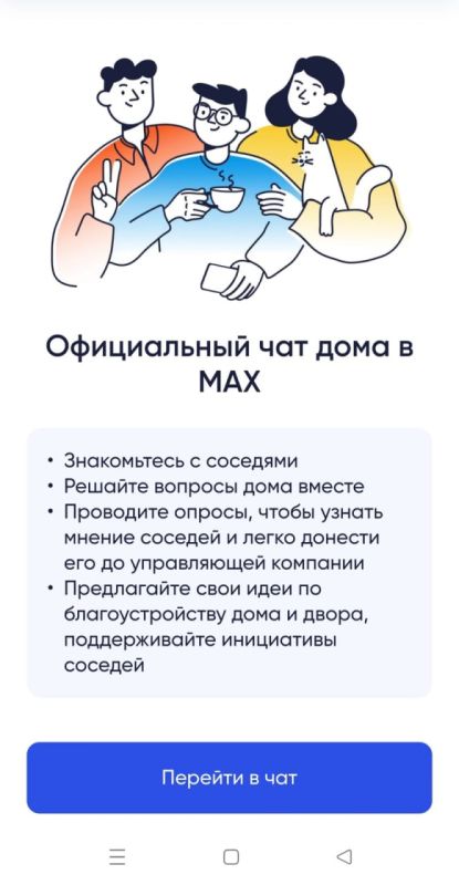 Присоединяйтесь в чат своего дома в мессенджере MAX!