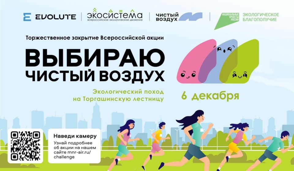 6 декабря в Красноярске пройдет торжественное закрытие Всероссийской экологической акции «Выбираю чистый воздух»