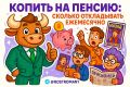 Пенсионные накопления: как правильно зарабатывать на старость
