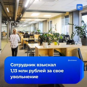 Работник взыскал больше миллиона рублей за то, что его уволили не в тот день, в который он хотел