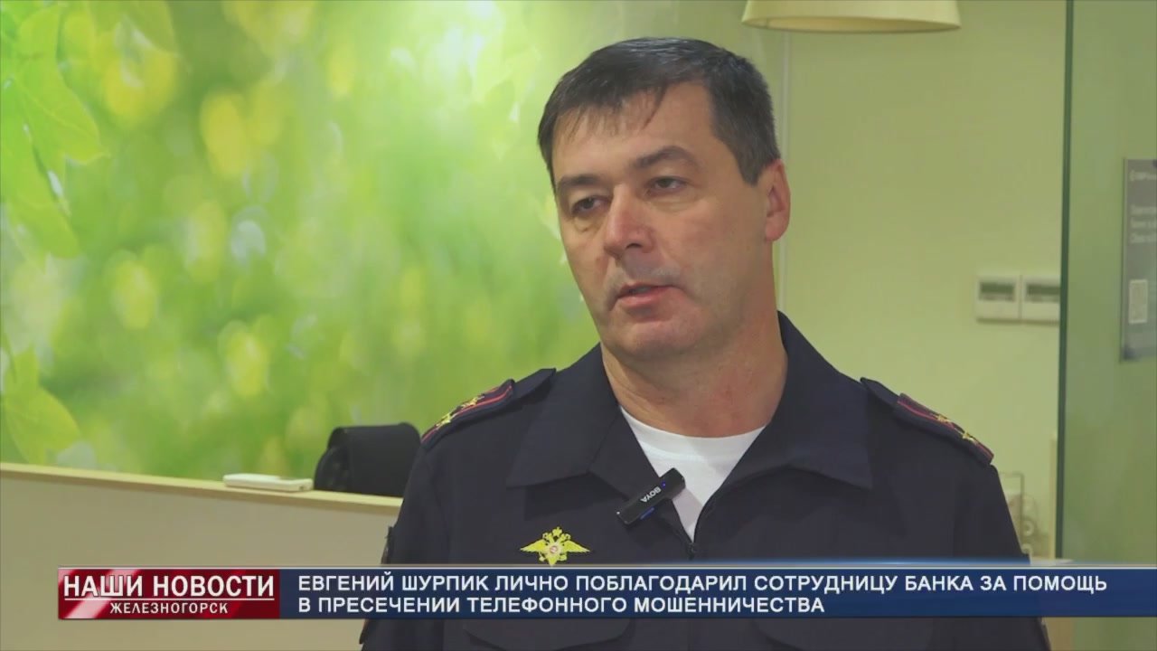 В Железногорске сотрудница банка предотвратила попытку мошенничества и спасла пенсионера от потери миллиона рублей