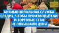 Федеральная антимонопольная служба запретила крупным торговым сетям о недопустимости необоснованного повышения цен перед Новым годом