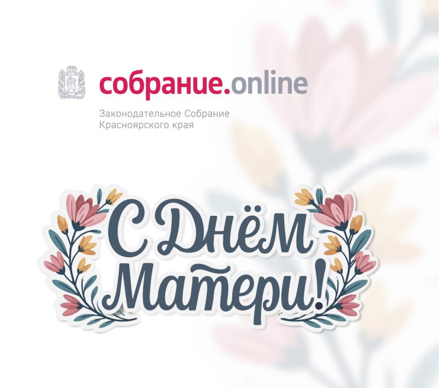 Сегодня Россия отмечает День матери