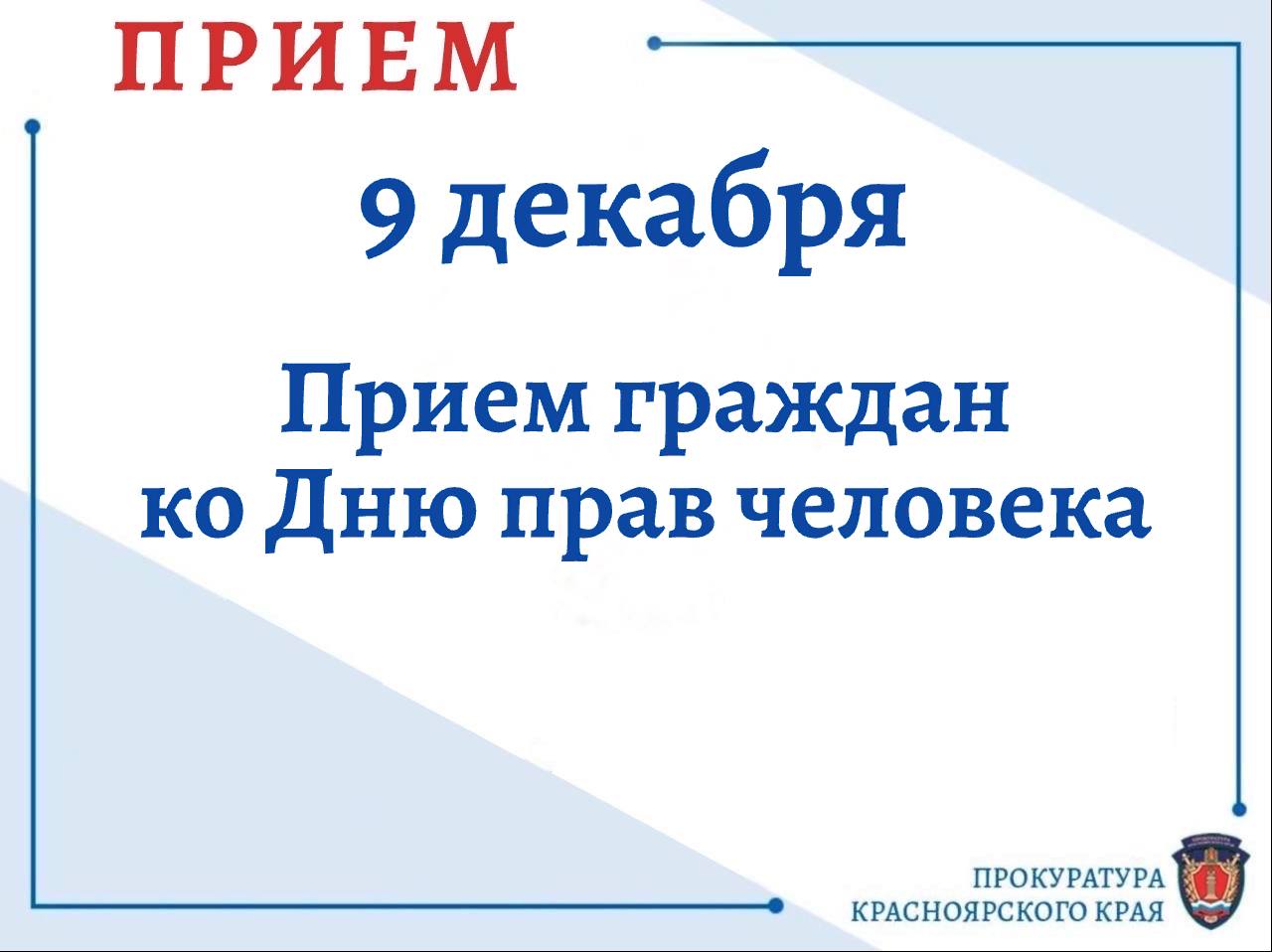Руководство прокуратуры Красноярского края 09 декабря 2025 г. проведет личный прием граждан, приуроченный ко Всемирному дню прав человека