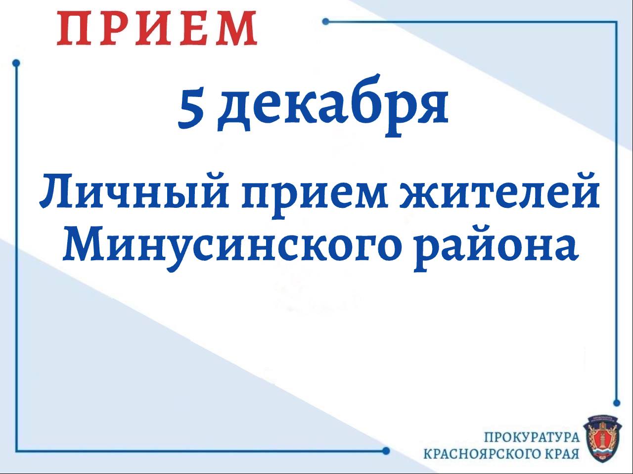 Руководство прокуратуры края проведет личный прием жителей Минусинского района