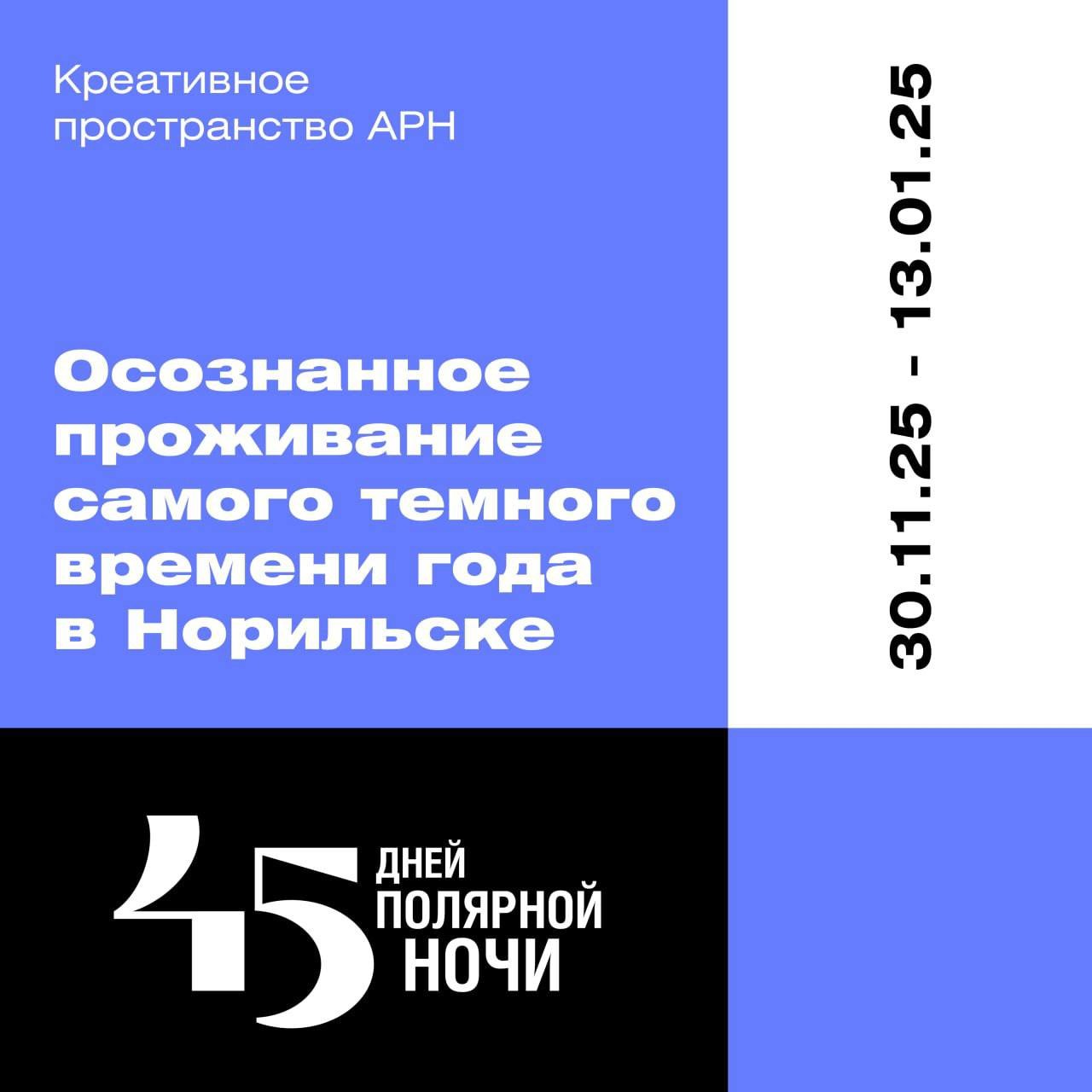 Полярная ночь — время не для спячки, а для творчества, знаний и теплых встреч!