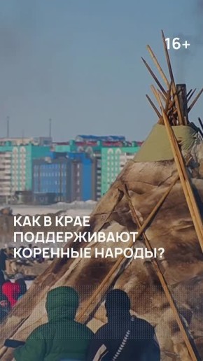 Как в крае поддерживают коренные народы? На какую помощь могут рассчитывать люди, живущие натуральным хозяйством? Какие новые меры поддержки появятся в 2026 году?