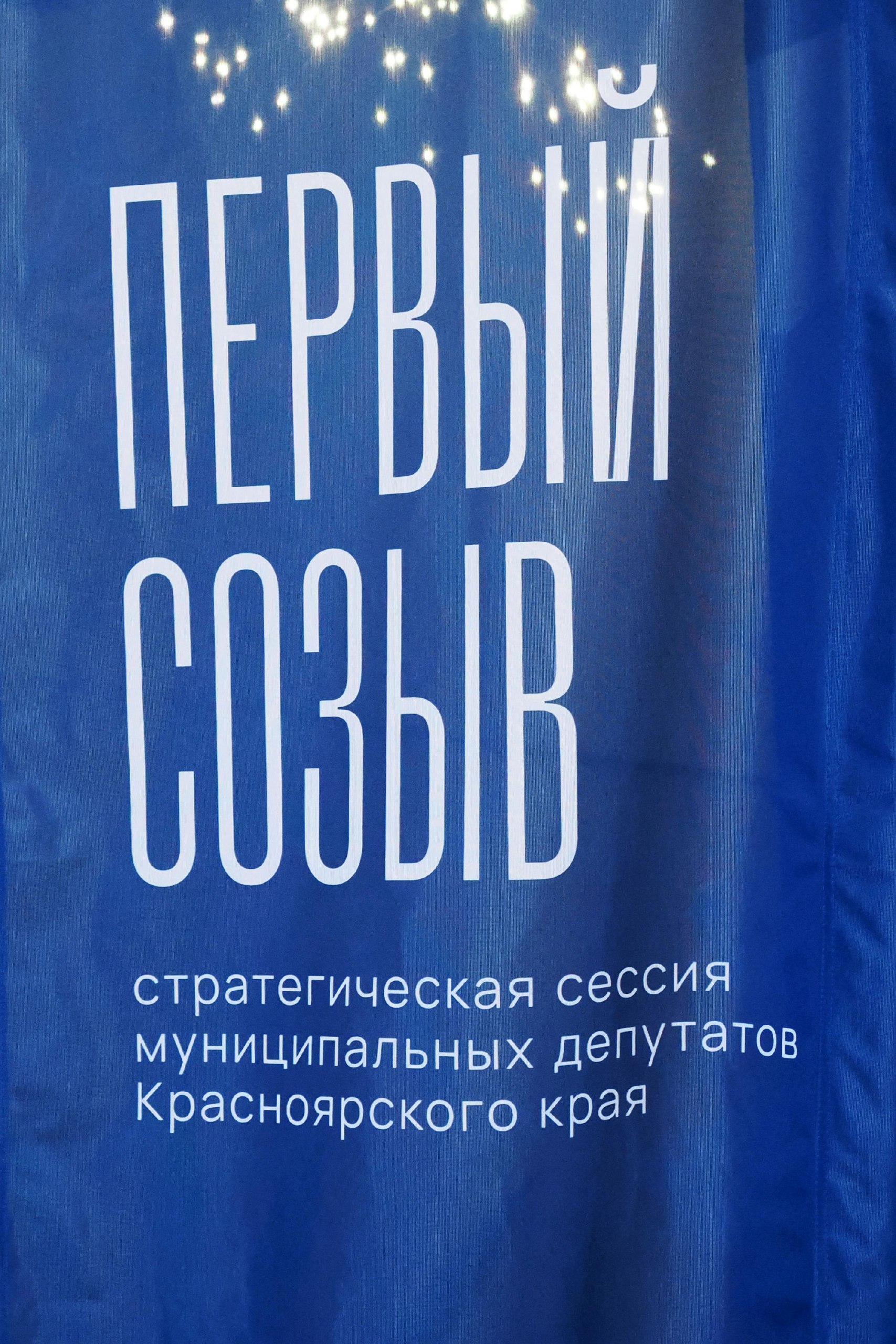 В Красноярске проходит стратегическая сессия муниципальных депутатов «Первый созыв» В Красноярске проходит стратегическая сессия муниципальных депутатов «Первый созыв»