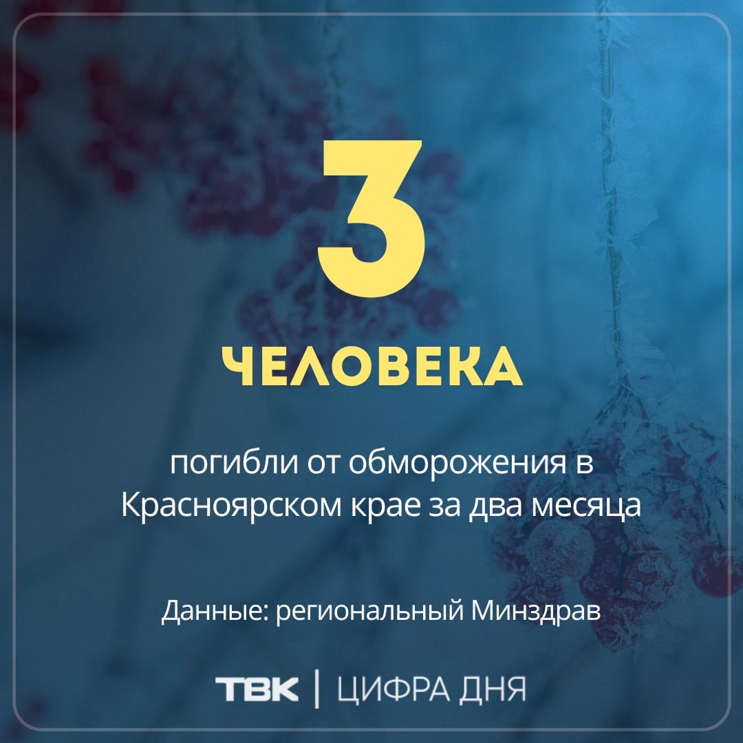 Три человека погибли от обморожения в Красноярском крае за два месяца