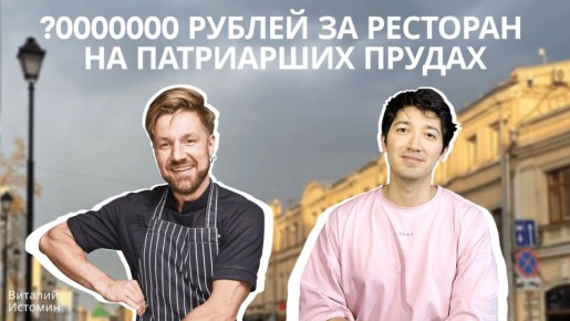 Как открыть успешный ресторан на Патриарших прудах