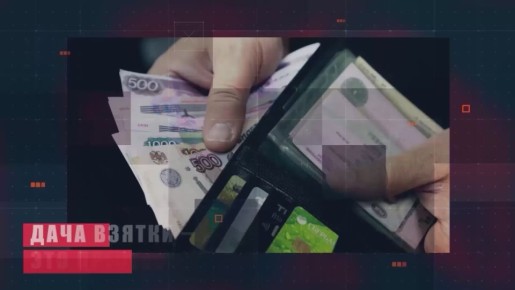 Дача взятки - это не выход из ситуации!