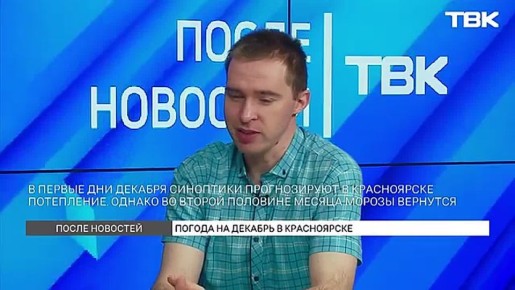 Ждать ли сильных морозов? Синоптик рассказал о погоде на декабрь в Красноярске