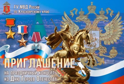 Ещё не знаете куда сходить вместе с семьей? Во Дворце труда и согласия состоится патриотический концерт в честь Дня Героев Отечества для сотрудников красноярской полиции и их близких!