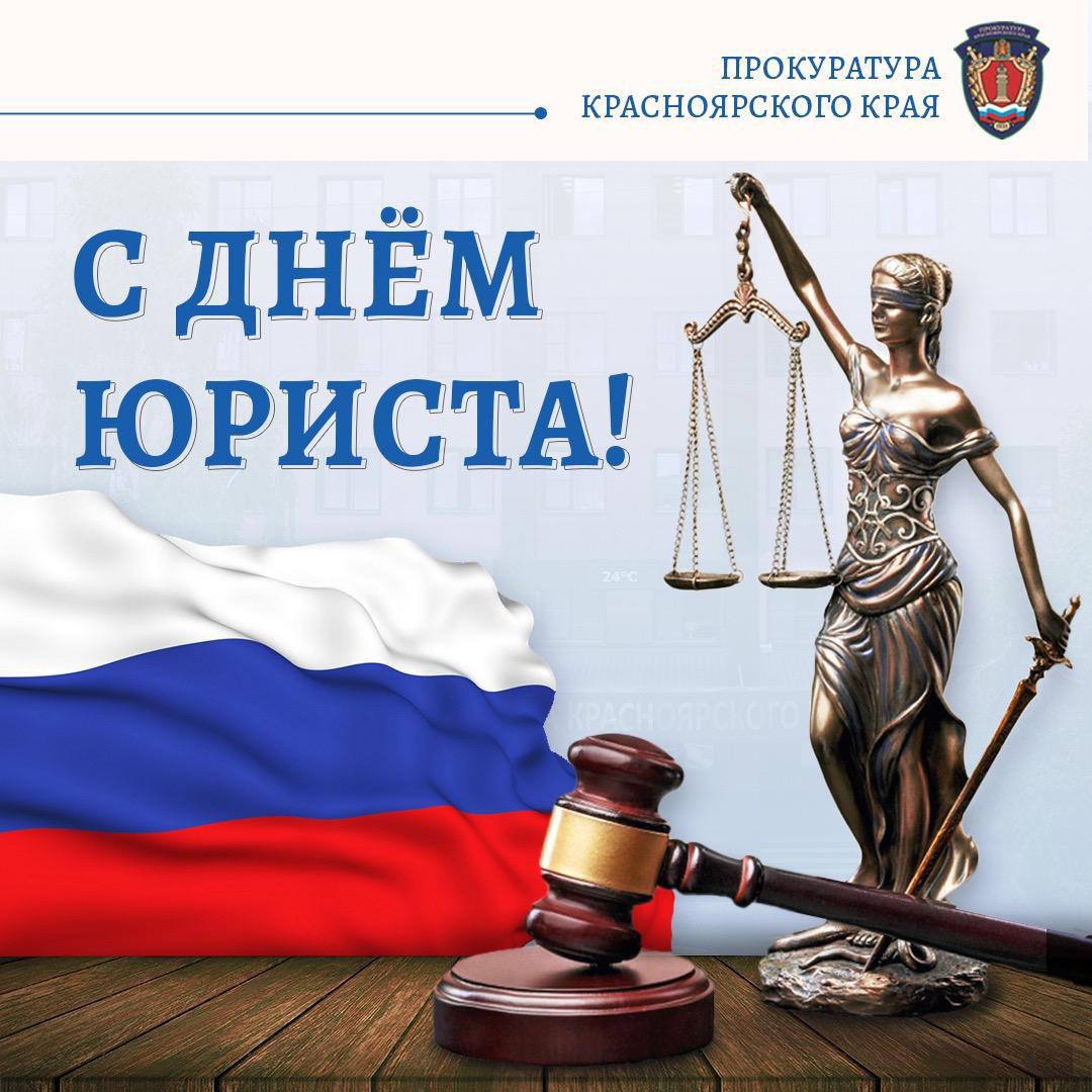 День юриста — профессиональный праздник тех, кто посвятил себя служению закону и защите прав граждан