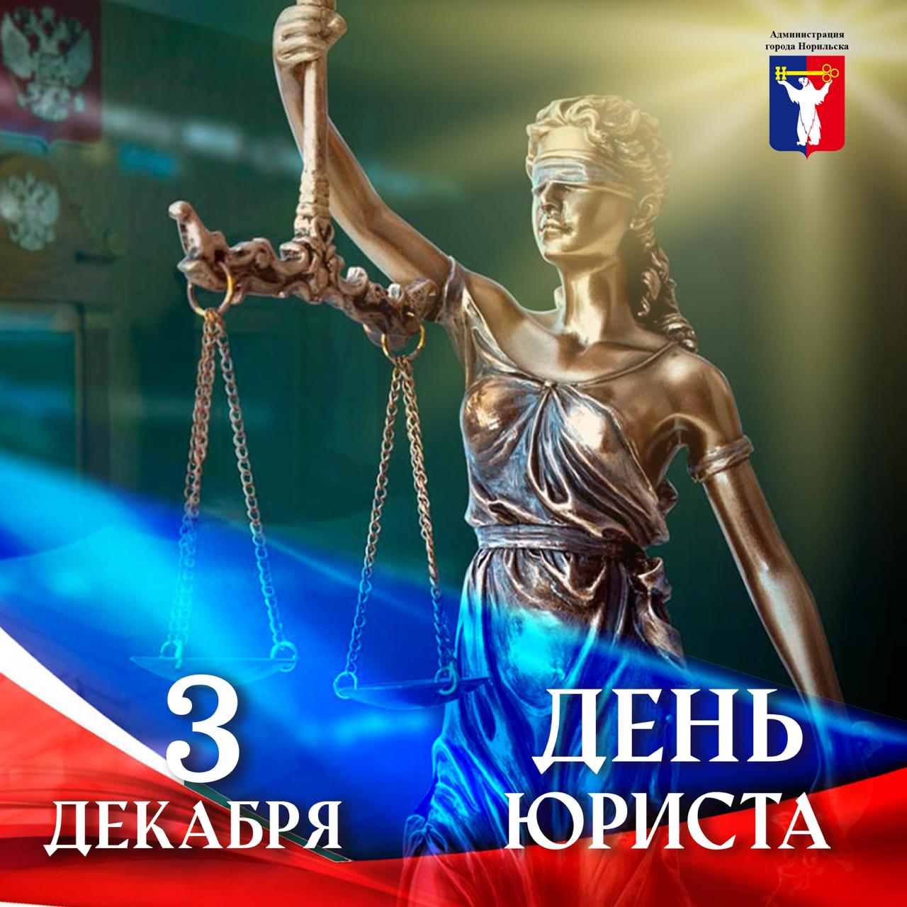 Поздравление Главы города Норильска на День юриста