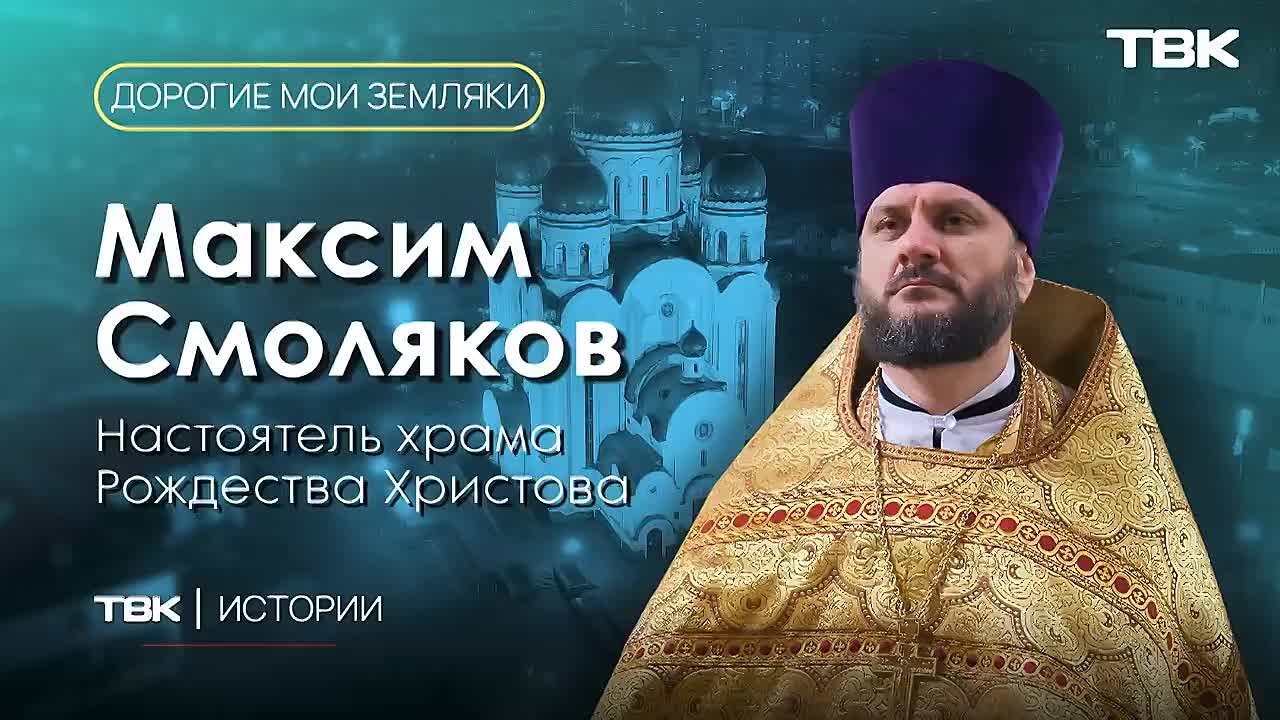 «Дорогие мои земляки»: настоятель храма Рождества Христова Максим Смоляков