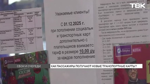 «Дикие очереди»: почему красноярцы не могут пополнить транспортные и социальные карты?