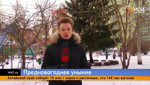 Предновогоднее уныние. Пока одни красноярцы в предвкушении наступающего праздника, другие продолжают купаться в серых буднях