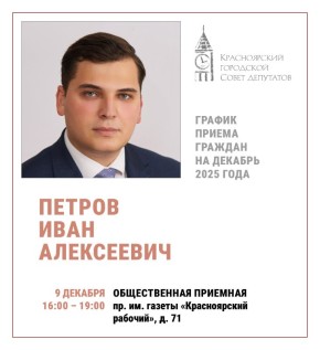 График приема граждан (8–11 декабря)