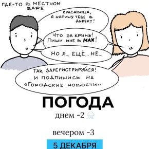 Погода на сегодня. «Горновости» в мессенджере МАХ Иллюстрация: Дмитрий Попугин @gornovosti