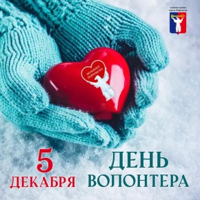 Поздравление Главы города Норильска на День добровольца (волонтера)