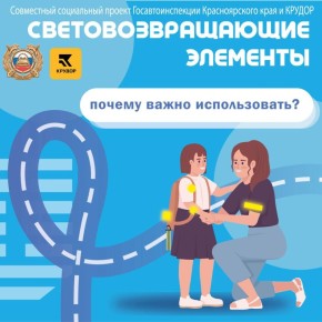 Давайте сделаем эту зиму яркой и красочной со световозвращающими элементами