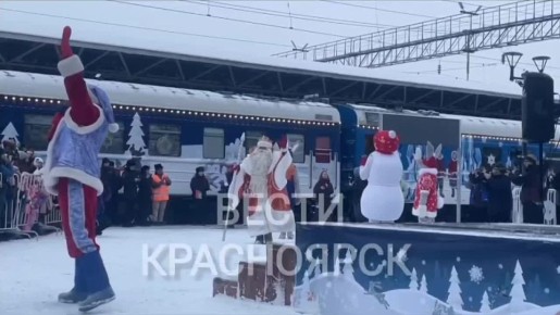 Поезд Деда Мороза прибыл в Красноярск